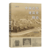 中国近代建筑史概论 商品缩略图0