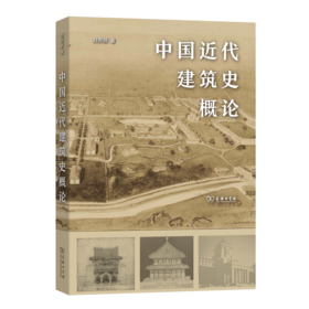 中国近代建筑史概论