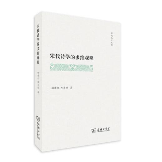 宋代诗学的多维观照(霁光人文丛书) 商品图0