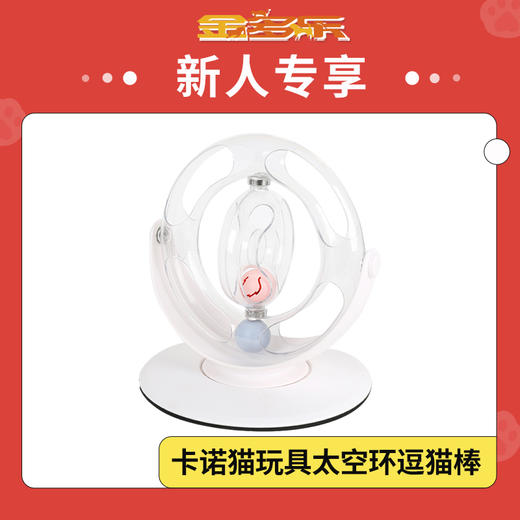 【新人专享】卡诺猫玩具太空环逗猫棒 商品图0
