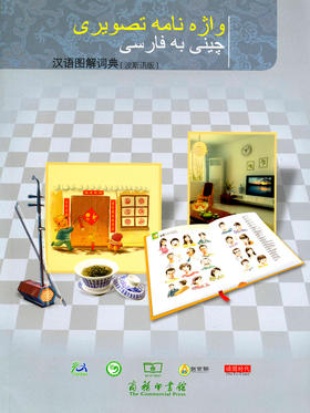 汉语图解词典（波斯语版）