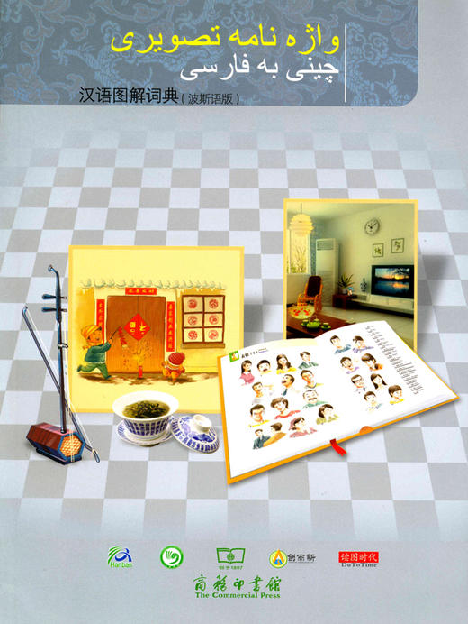 汉语图解词典（波斯语版） 商品图0