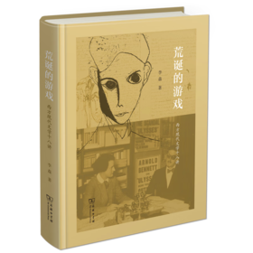 荒诞的游戏——西方现代文学十八讲 李森 著 商务印书馆