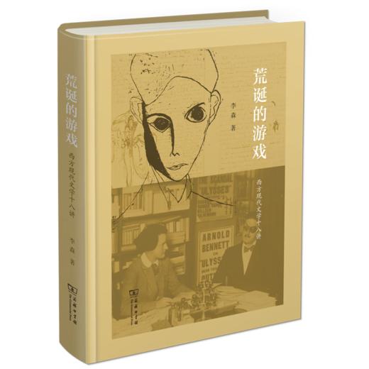 荒诞的游戏——西方现代文学十八讲 李森 著 商务印书馆 商品图0