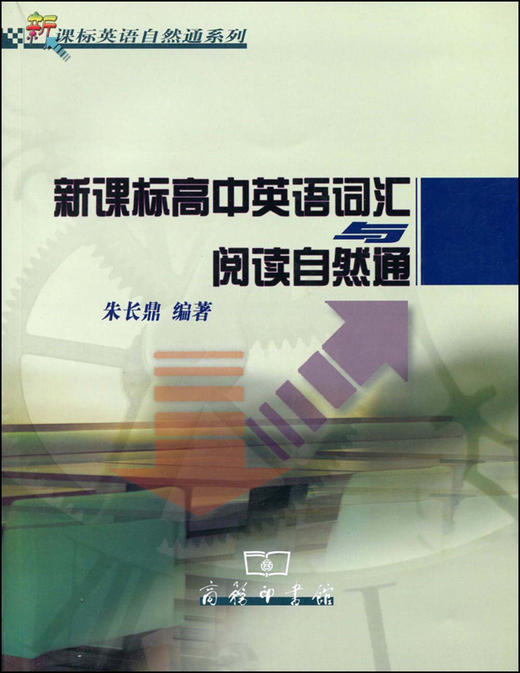 新课标高中英语词汇与阅读自然通 商品图0