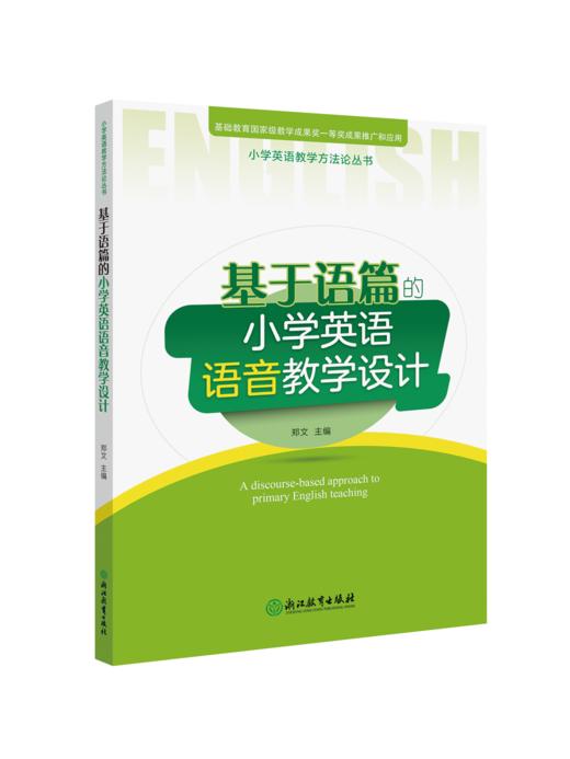 小学英语教学方法论丛书(套装6本) 基于语篇的小学英语对话教学设计/词汇教学设计/语音教学设计/读写教学设计/故事教学设计/复习教学设计 商品图6