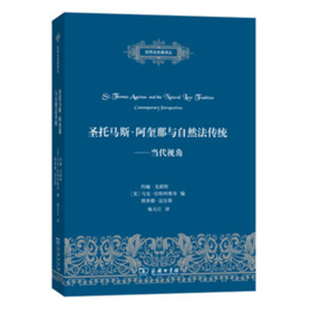 圣托马斯·阿奎那与自然法传统：当代视角