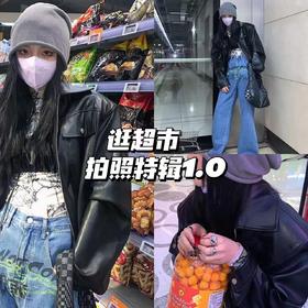 太飒了😱这样穿逛超市也分分钟出大片📷