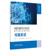 传媒英语(新时代职业英语专业篇) 商品缩略图0