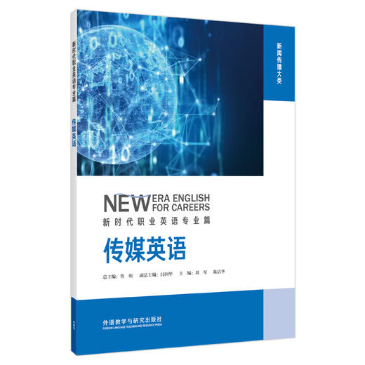 传媒英语(新时代职业英语专业篇) 商品图0