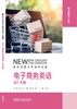 电子商务英语词汇手册(新时代职业英语专业篇) 商品缩略图1
