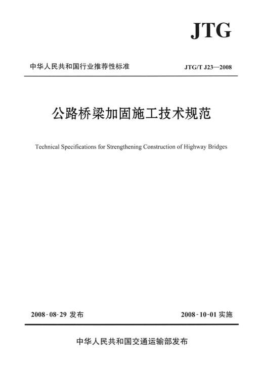 正版JTG/T J23-2008 公路桥梁加固施工技术规范 商品图2