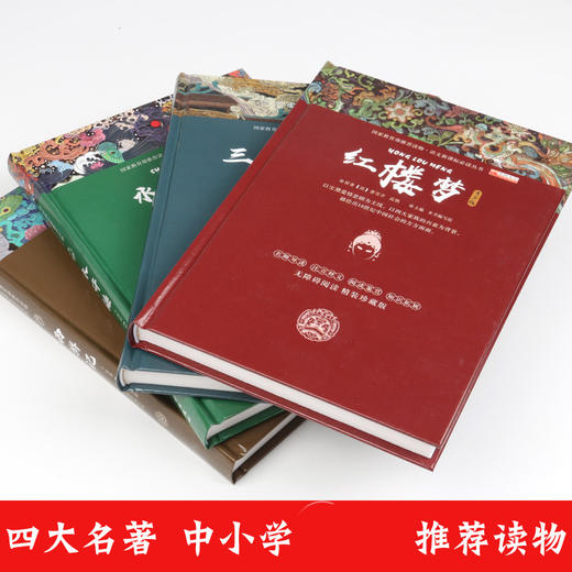 四大名著全套正版4册青少年版小学生版五六年级 西游记红楼梦三国演义水浒传 商品图2