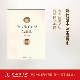 清代陆王心学发展史