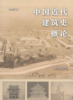 中国近代建筑史概论 商品缩略图1