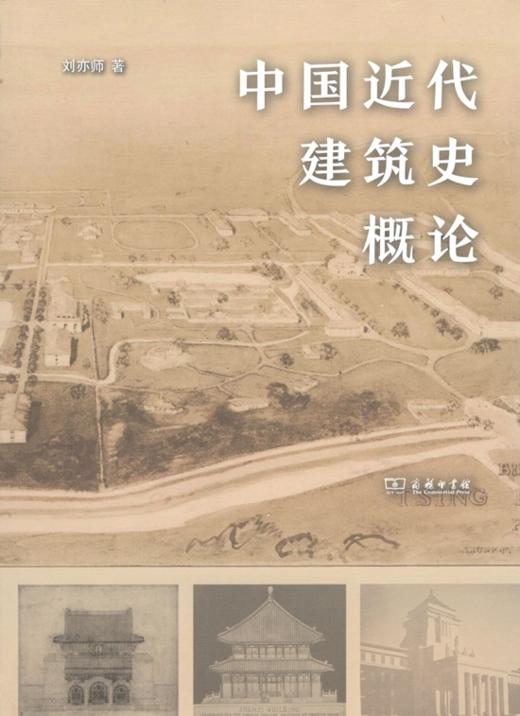 中国近代建筑史概论 商品图1