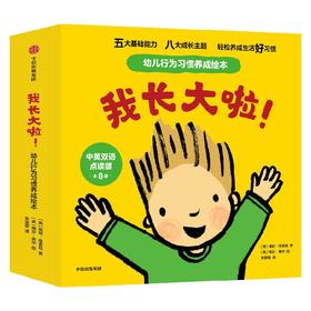 我长大啦 幼儿行为习惯养成绘本 中英双语点读版 0-3岁 佩妮·塔索尼 著 儿童绘本