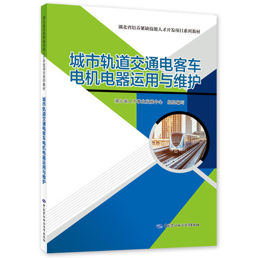 城市轨道交通电客车电机电器运用与维护 商品图0