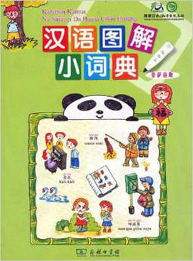 汉语图解小词典(豪萨语版)