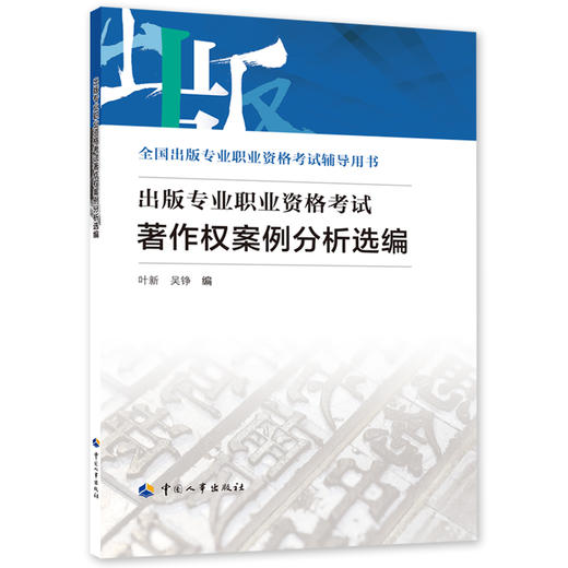 出版专业职业资格考试著作权案例分析选编 商品图0