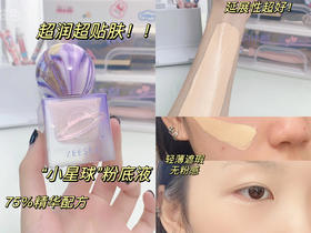 秋冬本命“小星球粉底液”💥妆感像丝缎，服贴又持妆‼️