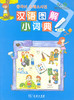 汉语图解小词典(韩语版) 商品缩略图0