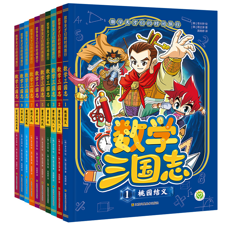 数学天才们的时间旅行：数学三国志（全套共10册）