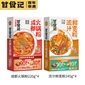 甘食记 老成都川味火锅粉8盒装（流汁鲜宽粉245g*4+成都火锅粉220g*4）[福利品]