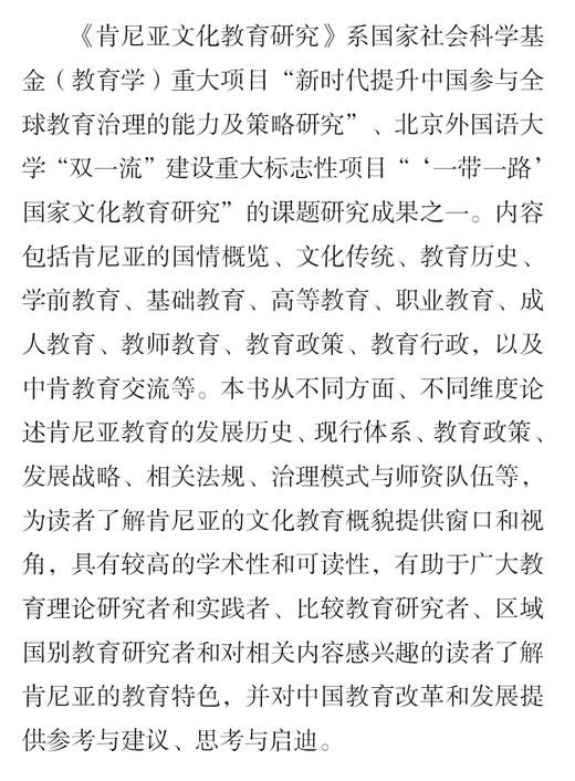 肯尼亚文化教育研究(精装版)(“一带一路”国家文化教育大系) 商品图1