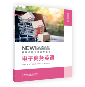电子商务英语(新时代职业英语专业篇)