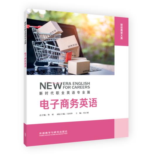 电子商务英语(新时代职业英语专业篇) 商品图0