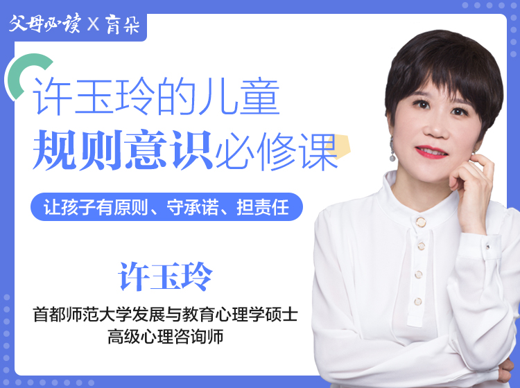 许玉玲的儿童规则意识必修课
