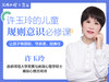 许玉玲的儿童规则意识必修课 商品缩略图0