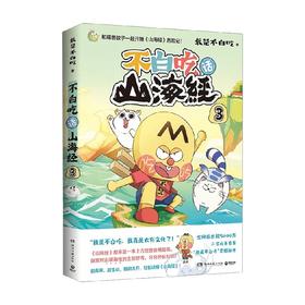 不白吃话山海经3 我是不白吃 著 动漫