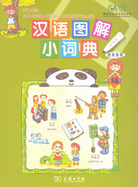 汉语图解小词典(越南语版)