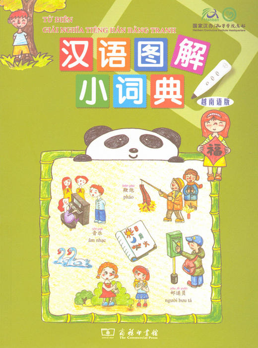 汉语图解小词典(越南语版) 商品图0