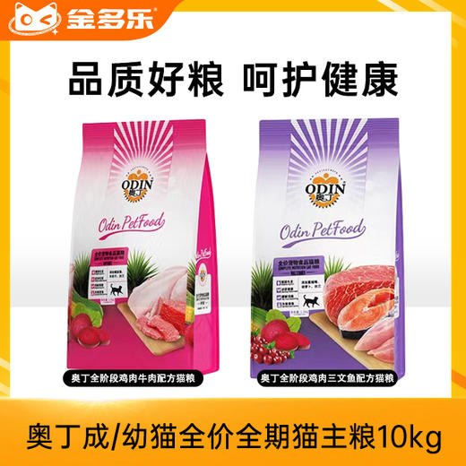 奥丁猫粮成猫幼猫通用全价全期猫主粮10kg 商品图0