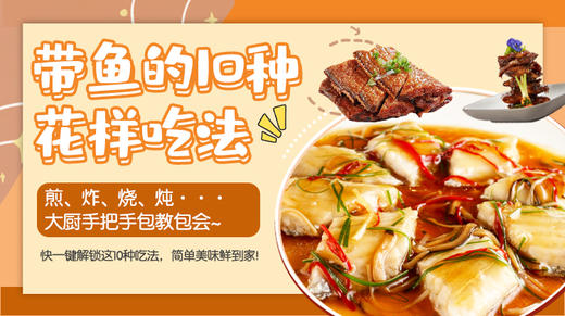 带鱼的10种花样吃法—暖味精选 商品图0