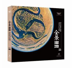 全景湿地（湿地光影丛书）