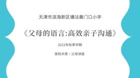 善门口小学家校共育《父母的语言·高效亲子沟通》
