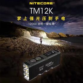 NITECORE奈特科尔TM12K掌上强光手电筒12000流明