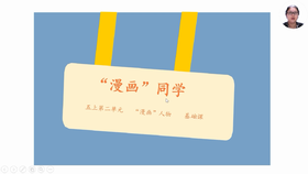 第二单元：基础课《“漫画”同学》指导课