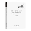 法的“一体”和“多元”（法学文库） 严存生 著 商品缩略图0