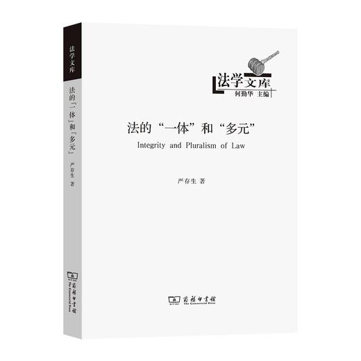 法的“一体”和“多元”（法学文库） 严存生 著 商品图0