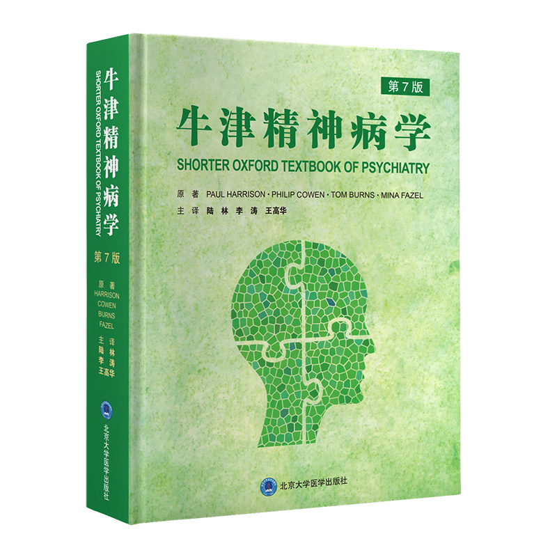 牛津精神病学（第7版）陆林 李涛 王高华 主译  北医社