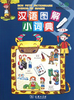 汉语图解小词典(法语版) 商品缩略图0