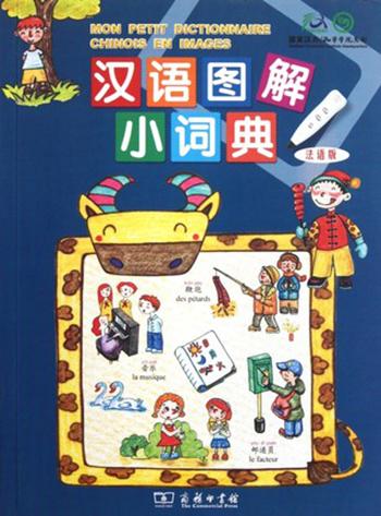 汉语图解小词典(法语版) 商品图0