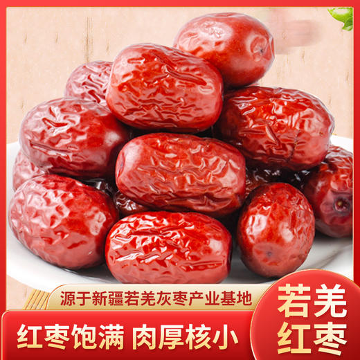 若羌 红枣 500g/袋*2袋&5袋 商品图0