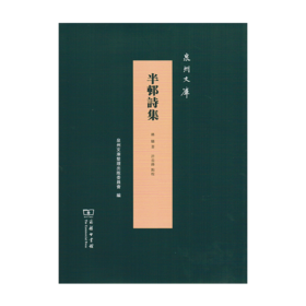 半邨诗集（泉州文库）