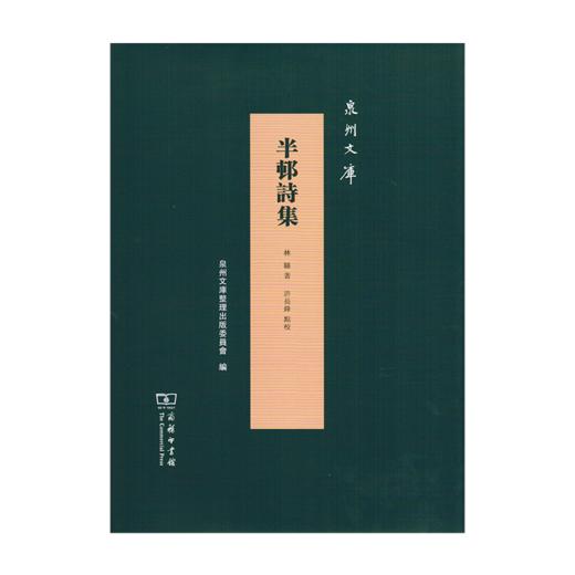 半邨诗集（泉州文库） 商品图0